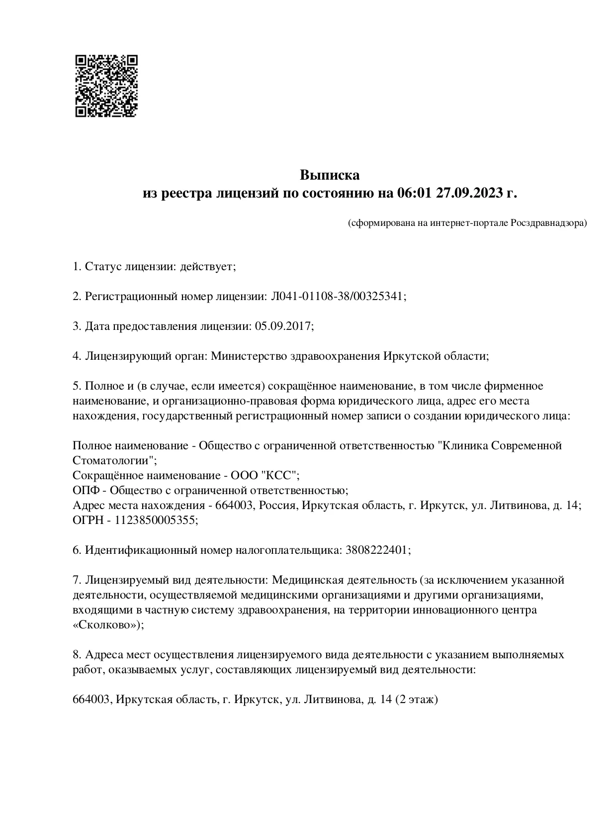 Выписка из реестра лицензий